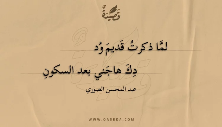 قصيدة لما ذكرت قديم ود