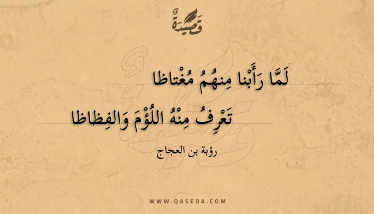 قصيدة لما رأبنا منهم مغتاظا