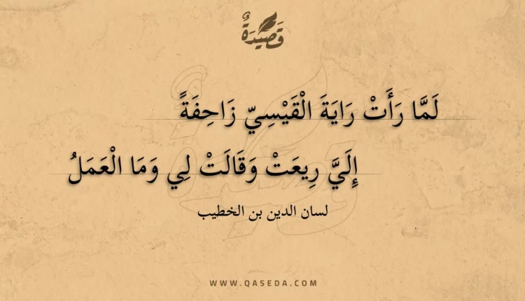 قصيدة لما رأت راية القيسي زاحفة