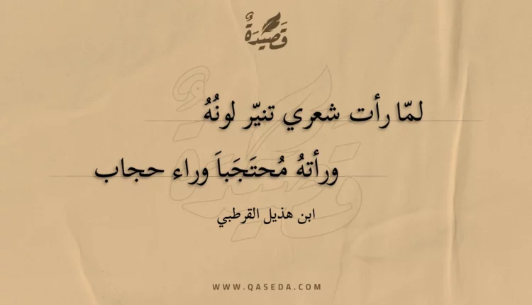 قصيدة لما رأت شعري تنير لونه