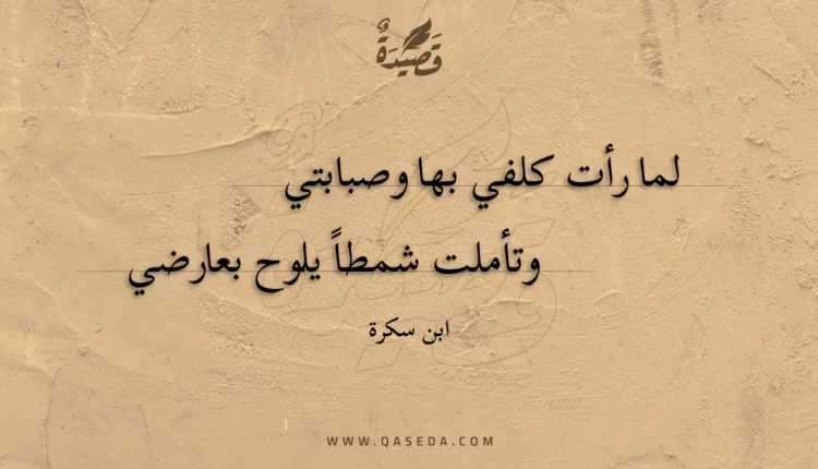 قصيدة لما رأت كلفي بها وصبابتي