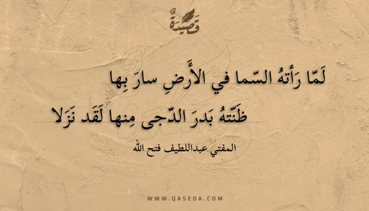 قصيدة لما رأته السما في الأرض سار بها