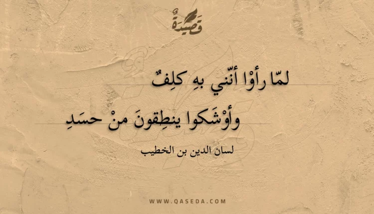 قصيدة لما رأوا أنني به كلف