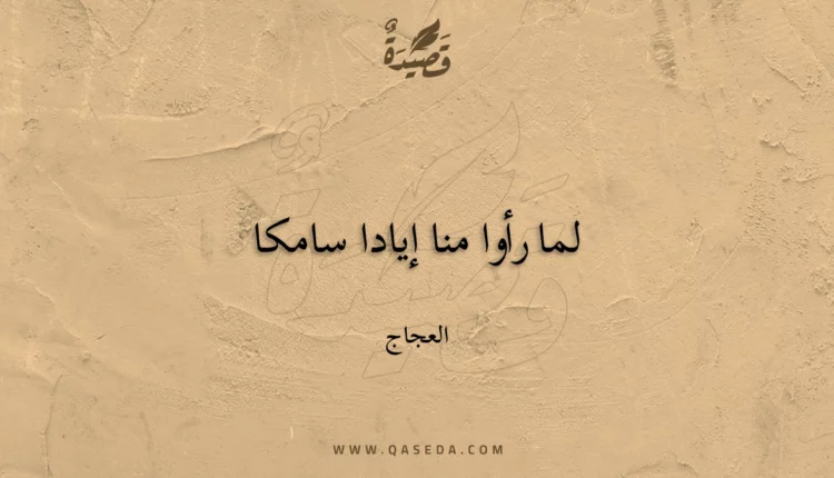 قصيدة لما رأوا منا إيادا سامكا