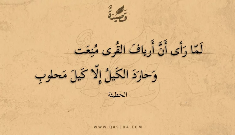 قصيدة لما رأى أن أرياف القرى منعت