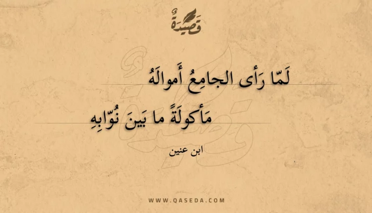 قصيدة لما رأى الجامع أمواله