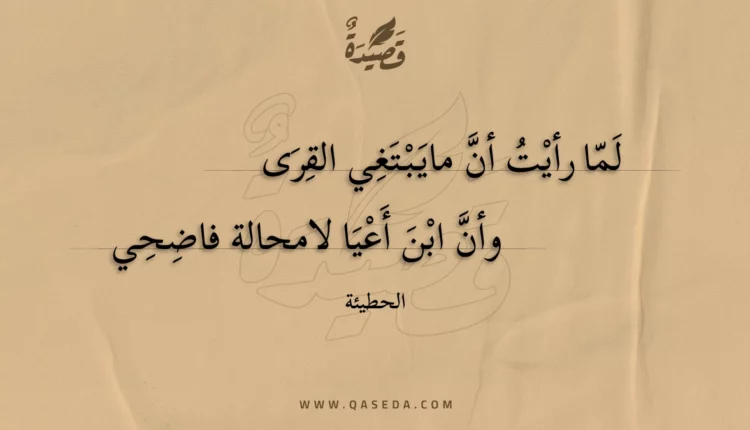 قصيدة لما رأيت أن مايبتغي القرى