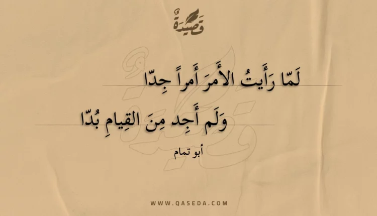 قصيدة لما رأيت الأمر أمرا جدا