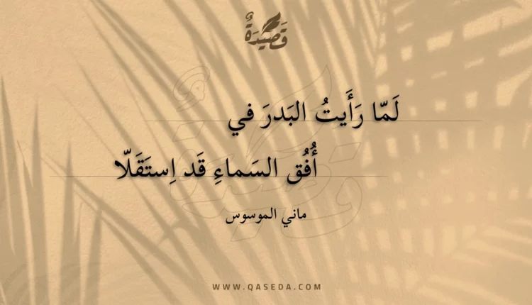 قصيدة لما رأيت البدر في