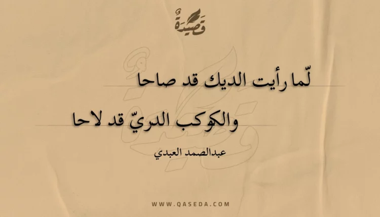 قصيدة لما رأيت الديك قد صاحا