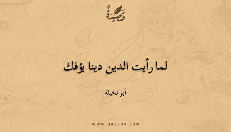 قصيدة لما رأيت الدين دينا يؤفك