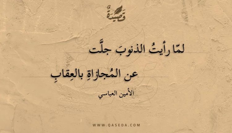 قصيدة لما رأيت الذنوب جلت