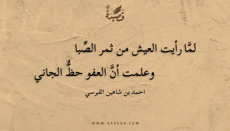 قصيدة لما رأيت العيش من ثمر الصبا