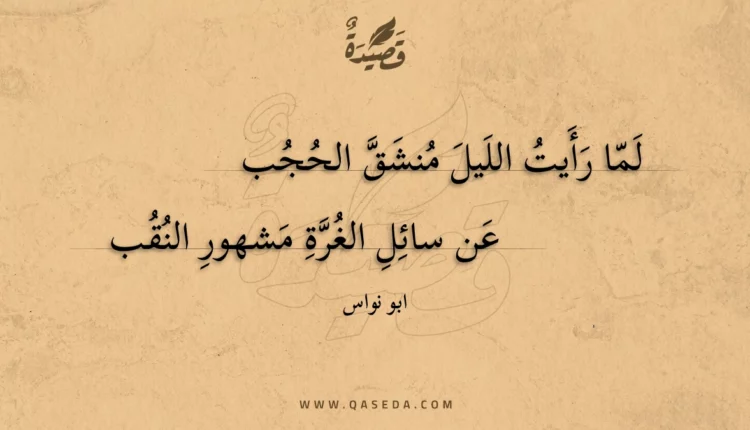 قصيدة لما رأيت الليل منشق الحجب