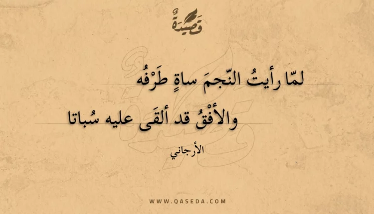 قصيدة لما رأيت النجم ساة طرفه