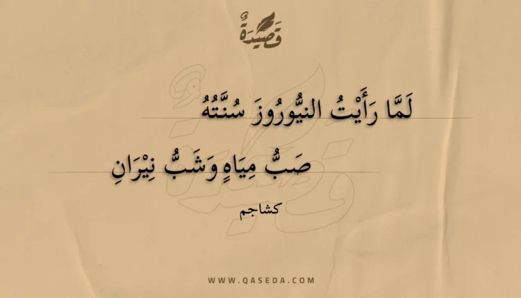 قصيدة لما رأيت النيوروز سنته
