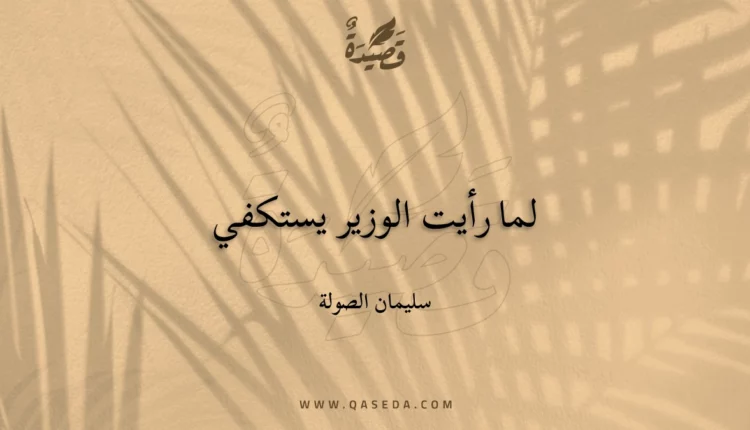 قصيدة لما رأيت الوزير يستكفي