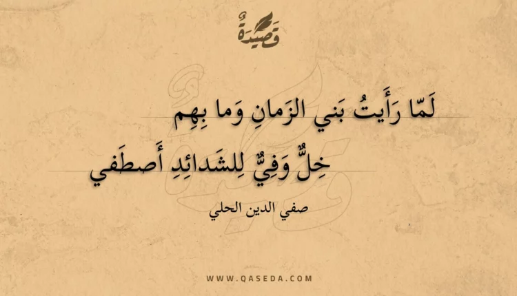 قصيدة لما رأيت بني الزمان وما
