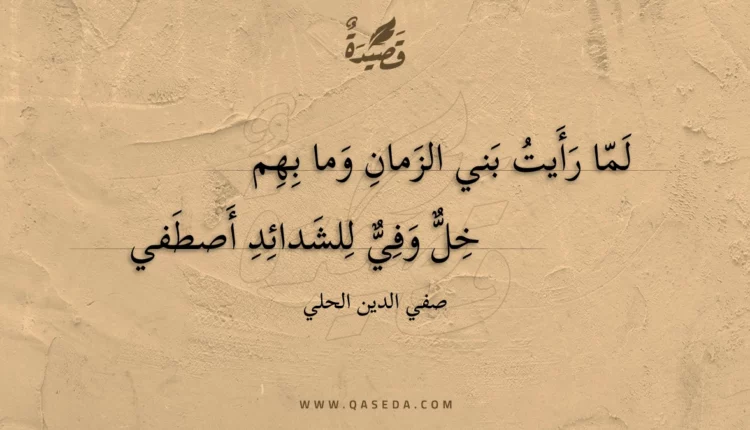 قصيدة لما رأيت بني الزمان وما بهم