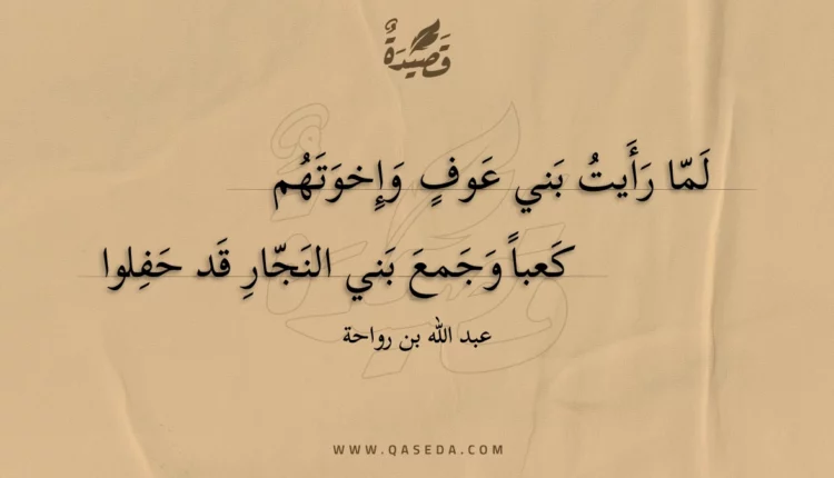 قصيدة لما رأيت بني عوف وإخوتهم