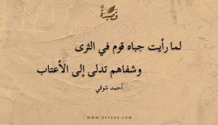 قصيدة لما رأيت جباه قوم في الثرى