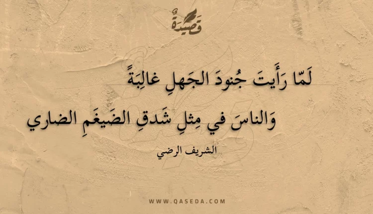 قصيدة لما رأيت جنود الجهل غالبة