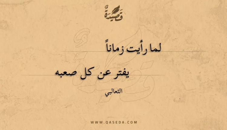 قصيدة لما رأيت زمانا