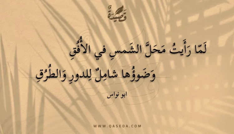 قصيدة لما رأيت محل الشمس في الأفق