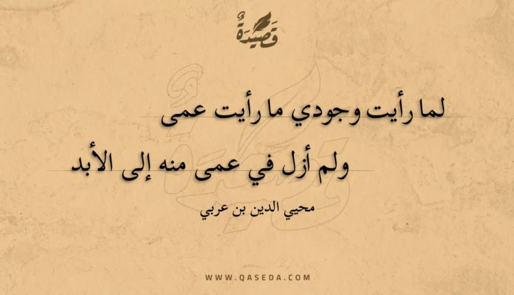 قصيدة لما رأيت وجودي ما رأيت عمى