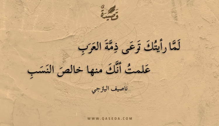 قصيدة لما رأيتك ترعى ذمة العرب