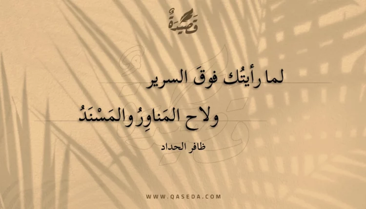 قصيدة لما رأيتك فوق السرير