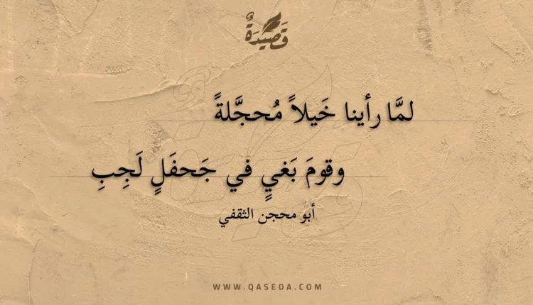 قصيدة لما رأينا خيلا محجلة