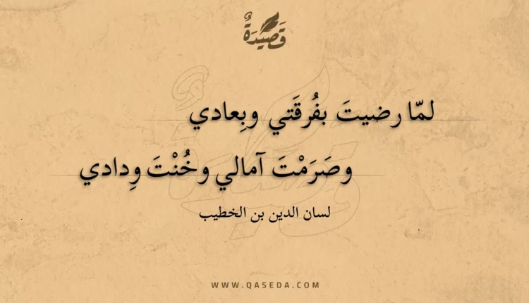 قصيدة لما رضيت بفرقتي وبعادي
