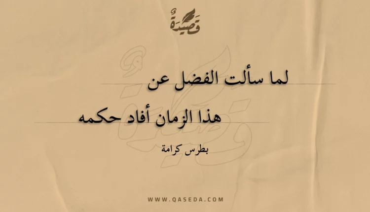 قصيدة لما سألت الفضل عن