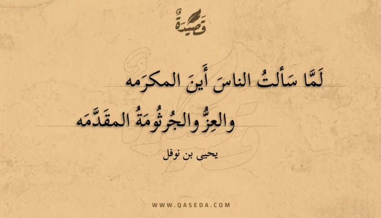 قصيدة لما سألت الناس أين المكرمه