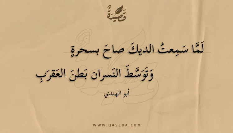 قصيدة لما سمعت الديك صاح بسحرة