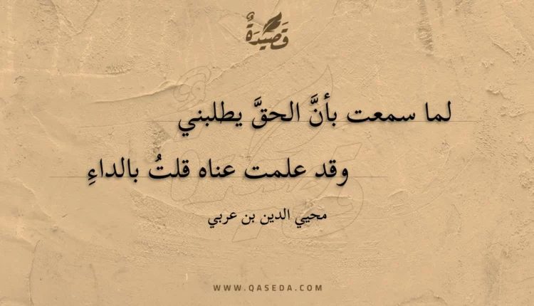 قصيدة لما سمعت بأن الحق يطلبني