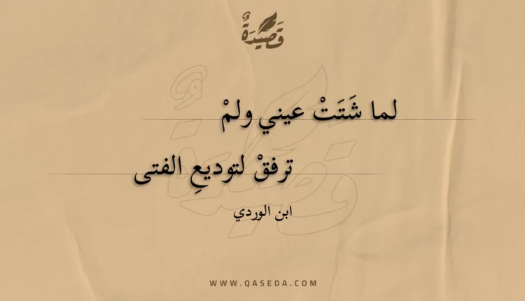 قصيدة لما شتت عيني ولم