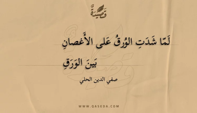 قصيدة لما شدت الورق على الأغصان