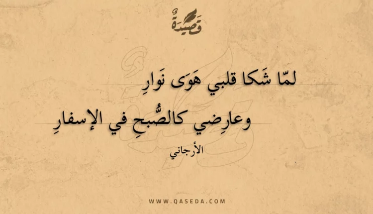 قصيدة لما شكا قلبي هوى نوار