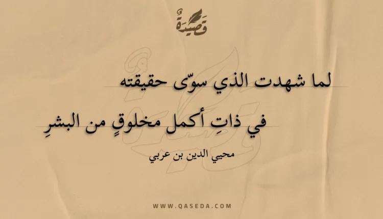 قصيدة لما شهدت الذي سوى حقيقته