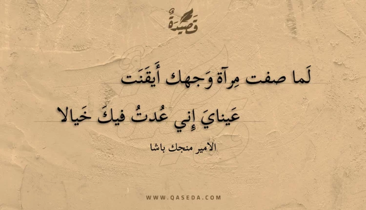قصيدة لما صفت مرآة وجهك أيقنت