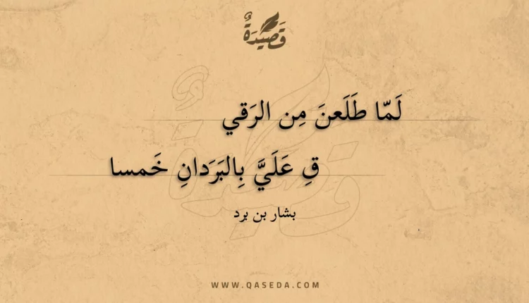قصيدة لما طلعن من الرقي