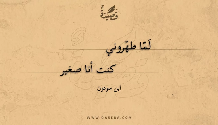 قصيدة لما طهروني