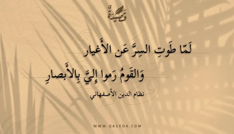 قصيدة لما طوت السر عن الأغيار