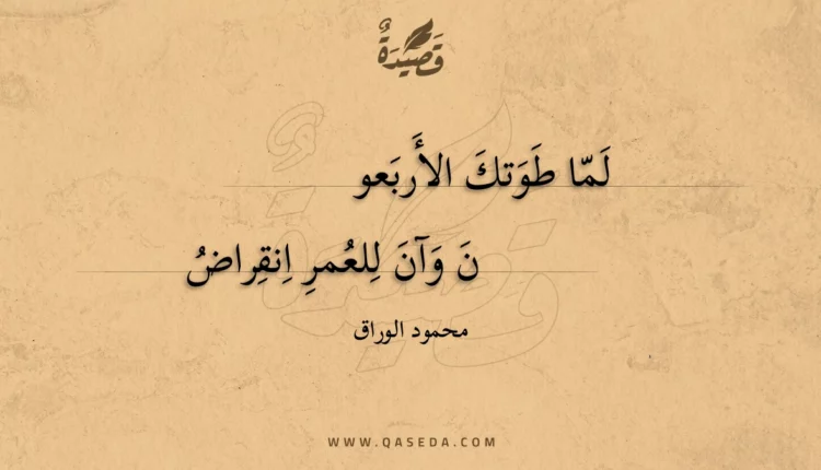 قصيدة لما طوتك الأربعون