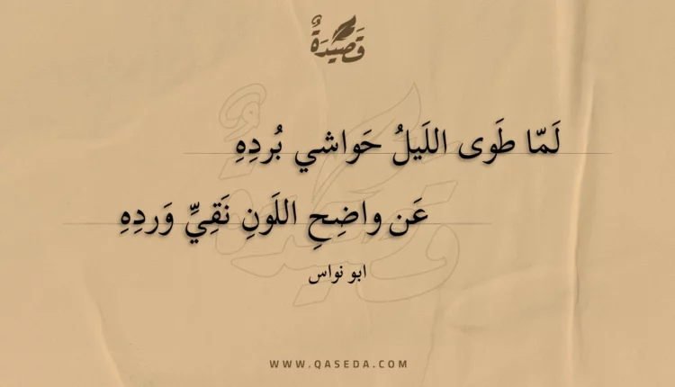 قصيدة لما طوى الليل حواشي برده