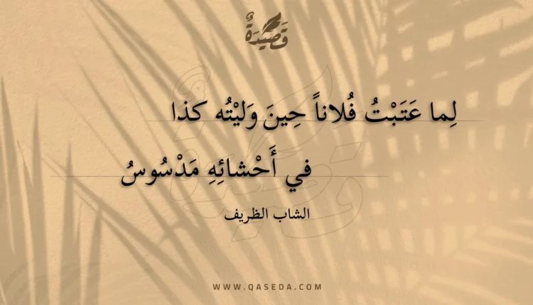 قصيدة لما عتبت فلانا حين وليته كذا