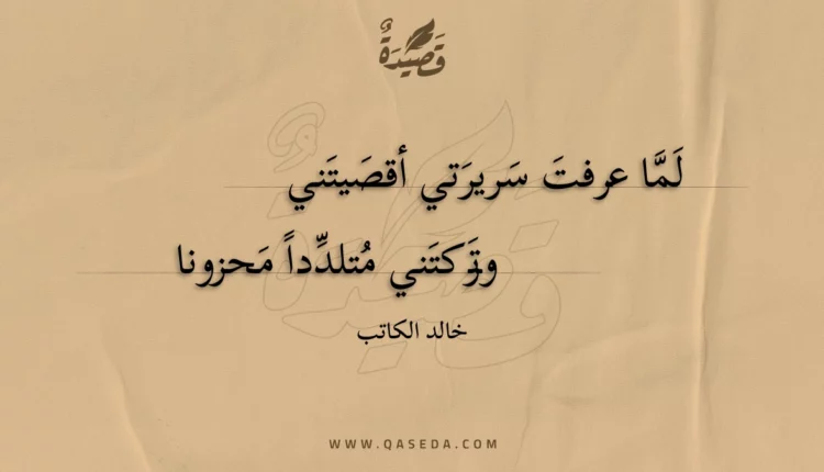 قصيدة لما عرفت سريرتي أقصيتني
