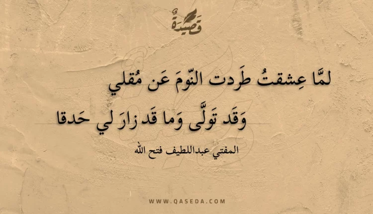 قصيدة لما عشقت طردت النوم عن مقلي